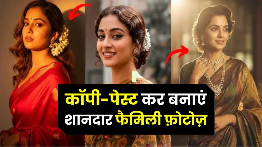 15+ Gemini AI Prompts Copy Paste for Family Photos! कॉपी-पेस्ट करें और बनाएं शानदार फैमिली फ़ोटोज़