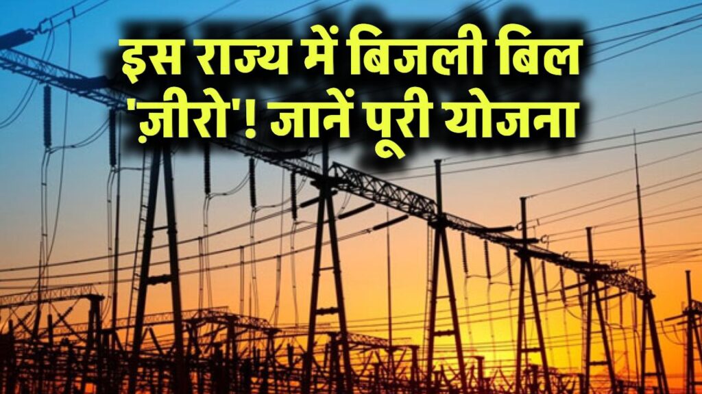 Bijli Bill Mafi: बड़ा ऐलान! इस राज्य में बिजली बिल होंगे ज़ीरो—देखें पूरी जानकारी