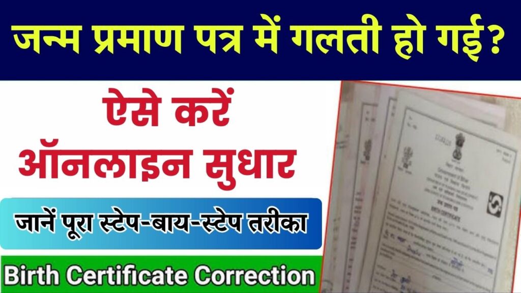 Birth Certificate Correction: जन्म प्रमाण पत्र में सुधार कैसे करें? पूरा स्टेप-बाय-स्टेप प्रोसेस