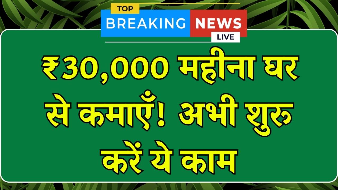 Work From Home: बेरोज़गार भी घर बैठे कमा रहे ₹30,000 महीना, आप भी शुरू करें ये काम