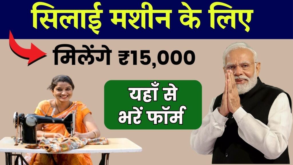 Free Silai Machine Yojana 2025: फ्री सिलाई मशीन के लिए ऑनलाइन आवेदन शुरू—फॉर्म अभी भरें