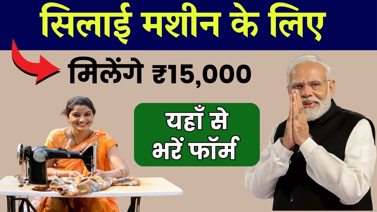 Free Silai Machine Yojana 2025: फ्री सिलाई मशीन के लिए ऑनलाइन आवेदन शुरू—फॉर्म अभी भरें