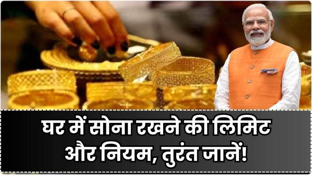 Gold Storage Rule: ये है घर में सोना रखने की लिमिट, जानें घर में सोना रखने के नियम