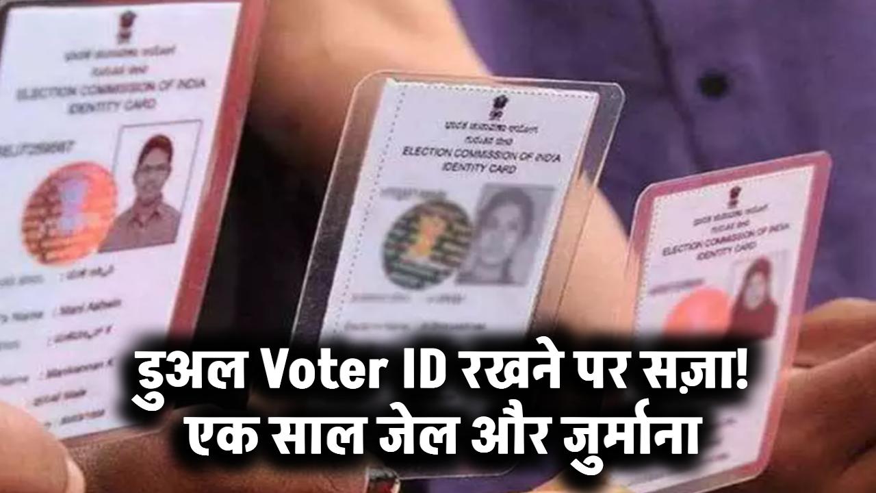 दो वोटर आईडी रखने वालों पर सरकार सख्त—एक साल की जेल और भारी जुर्माना तय