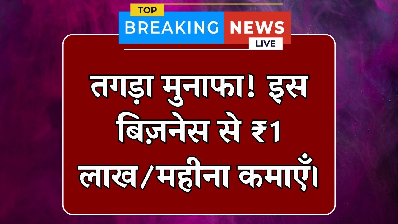 High Profit Business: इस बिज़नेस में जबरदस्त मुनाफा, आसानी से कमाएं ₹1 लाख महीना