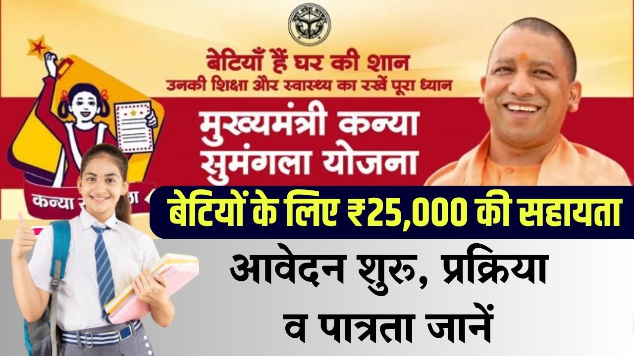 Kanya Sumangala Yojana 2025: बेटियों के लिए ₹25,000 की सहायता—आवेदन शुरू, प्रक्रिया व पात्रता जानें