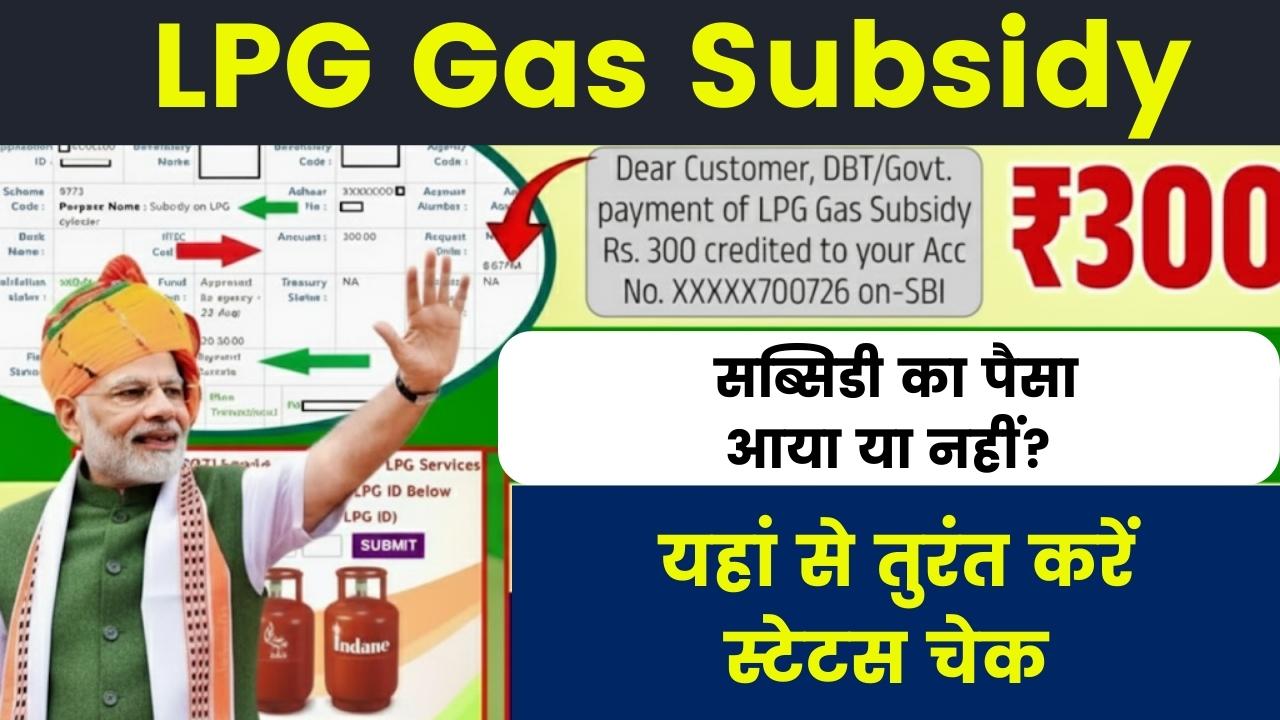 LPG Gas Subsidy: सब्सिडी का पैसा आया या नहीं? यहां से तुरंत करें स्टेटस चेक