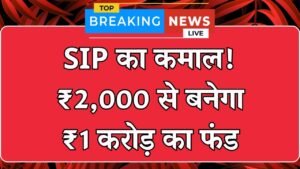 Mutual Fund SIP Calculation: ₹2,000 की SIP से बनेगा ₹1 करोड़ का फंड, देखें पूरी गणना