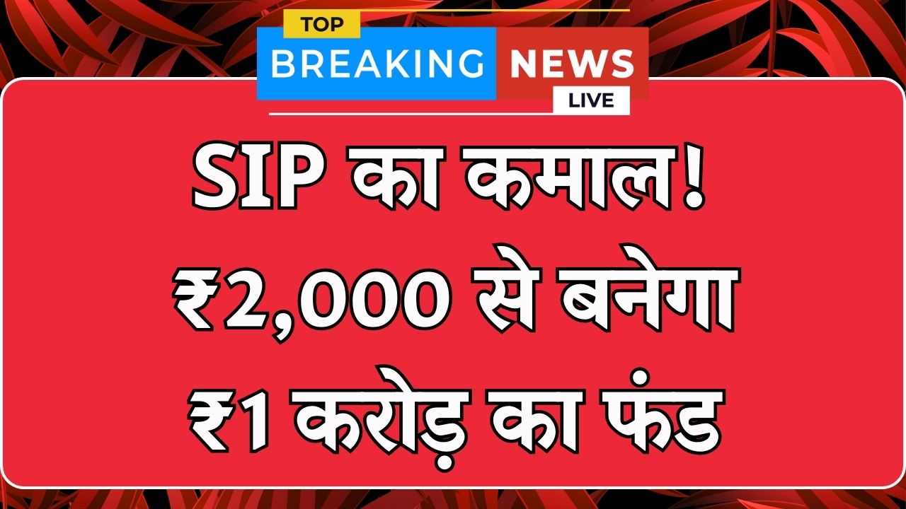 Mutual Fund SIP Calculation: ₹2,000 की SIP से बनेगा ₹1 करोड़ का फंड, देखें पूरी गणना