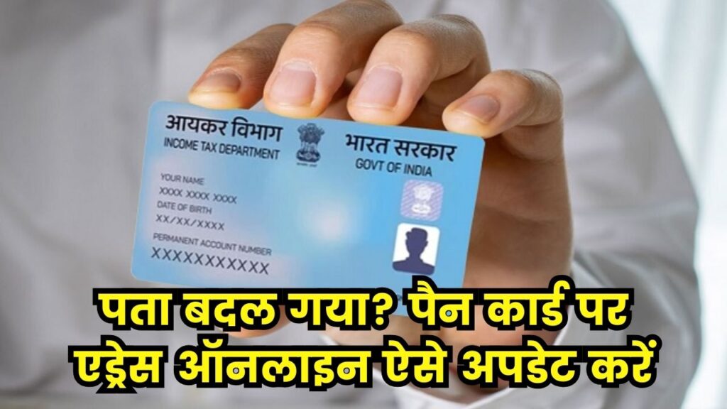PAN Update: पता बदल गया? पैन कार्ड पर एड्रेस कैसे अपडेट करें—ऑनलाइन तरीका व ज़रूरी डॉक्यूमेंट 1 PAN Update: पता बदल गया? पैन कार्ड पर एड्रेस कैसे अपडेट करें—ऑनलाइन तरीका व ज़रूरी डॉक्यूमेंट