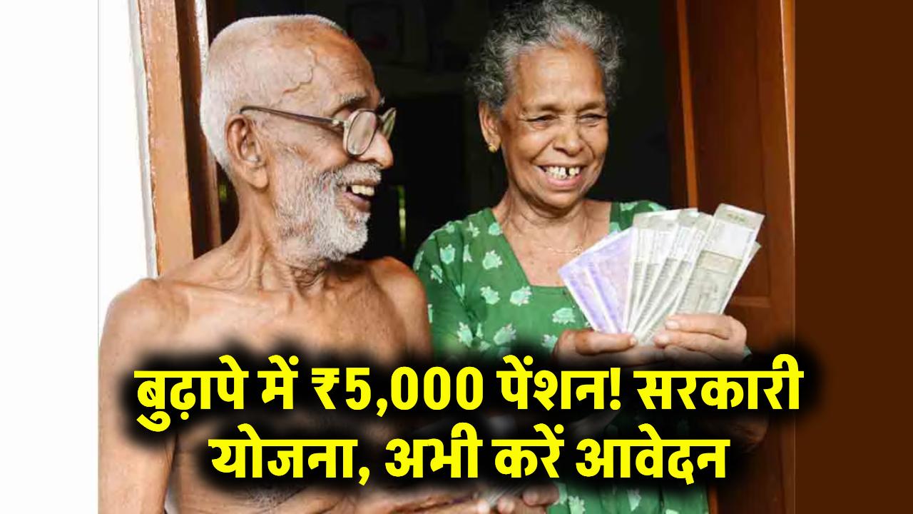 Pension Yojana: बुढ़ापे में ₹5,000 महीना पेंशन चाहिए? सरकार की इस योजना के लिए अभी करें आवेदन