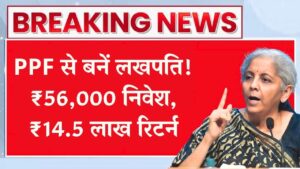 Post Office PPF: पोस्ट ऑफिस की PPF में ₹56,000 सालाना जमा करने पर मिलेगा ₹14,51,184 पूरी कैलकुलेशन देखें