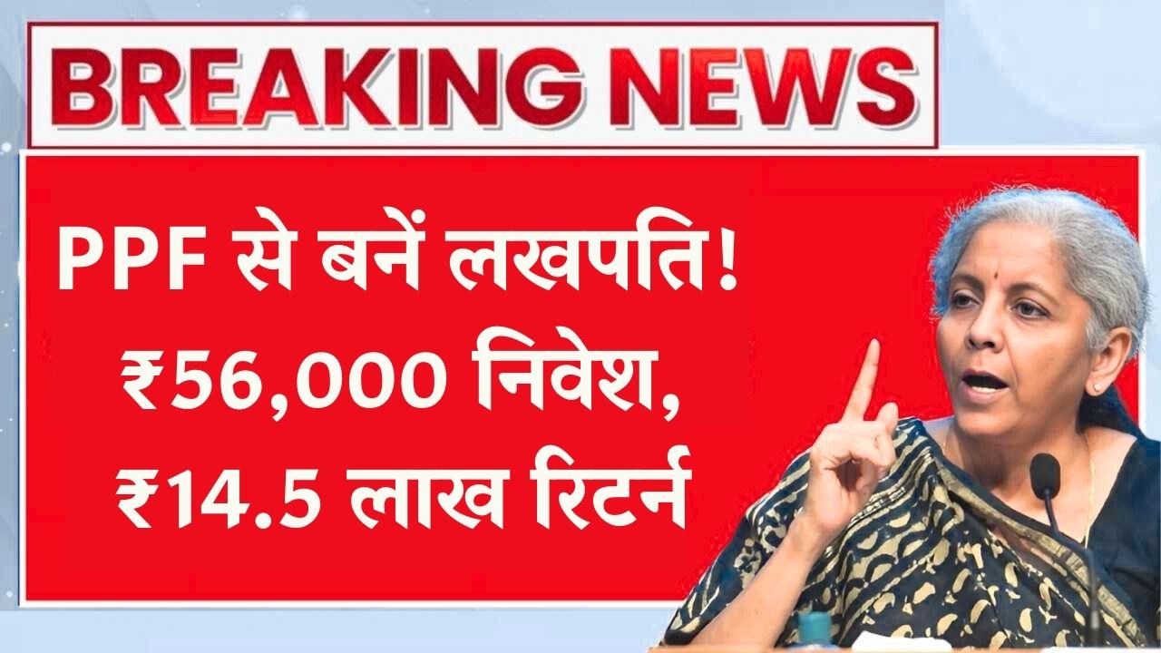 Post Office PPF: पोस्ट ऑफिस की PPF में ₹56,000 सालाना जमा करने पर मिलेगा ₹14,51,184 पूरी कैलकुलेशन देखें