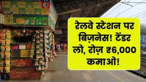 Railway Station Business: रेलवे में बिज़नेस का मौका, टेंडर लेकर खोलें दुकान, रोज़ कमाएं ₹6,000 तक