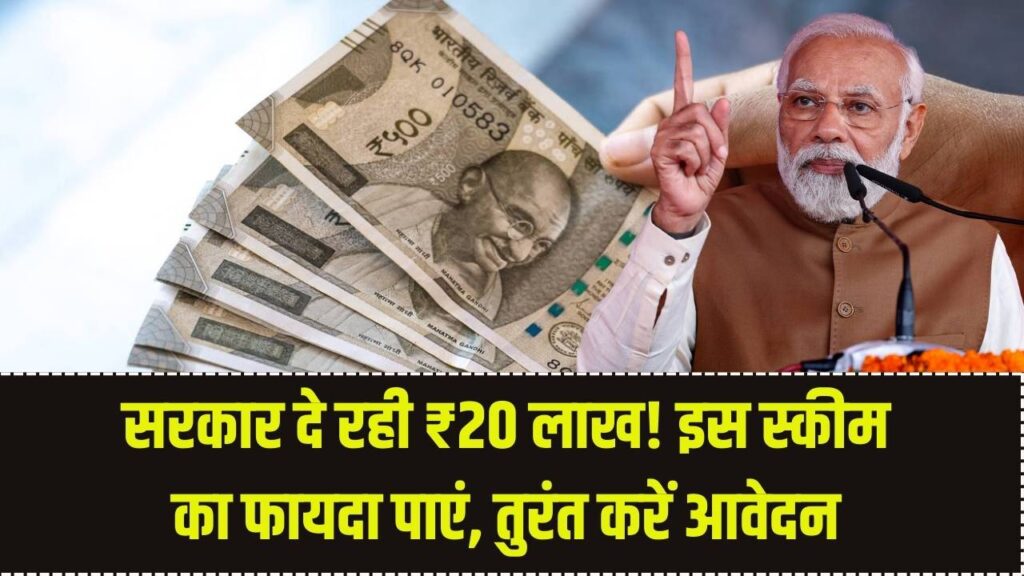 सरकार दे रही है ₹20 लाख रुपये! पाएं इस स्कीम का पूरा फायदा, तुरंत करें ये काम
