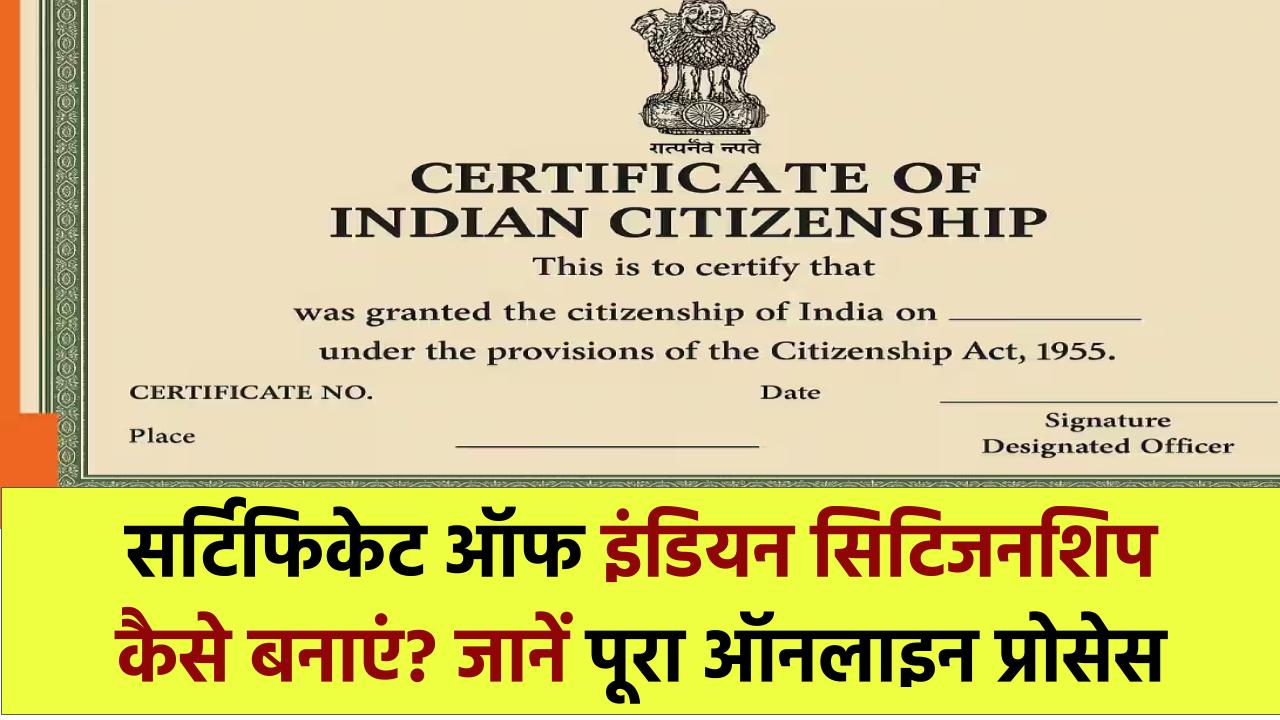 Certificate of Indian Citizenship: सर्टिफिकेट ऑफ इंडियन सिटिजनशिप कैसे बनाएं? जानें पूरा ऑनलाइन प्रोसेसCertificate of Indian Citizenship: सर्टिफिकेट ऑफ इंडियन सिटिजनशिप कैसे बनाएं? जानें पूरा ऑनलाइन प्रोसेस