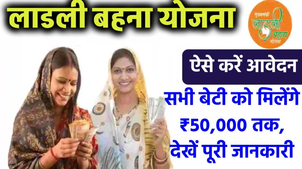 लाडली योजना में ऐसे करें आवेदन, बेटी को मिलेंगे ₹50,000 तक, देखें