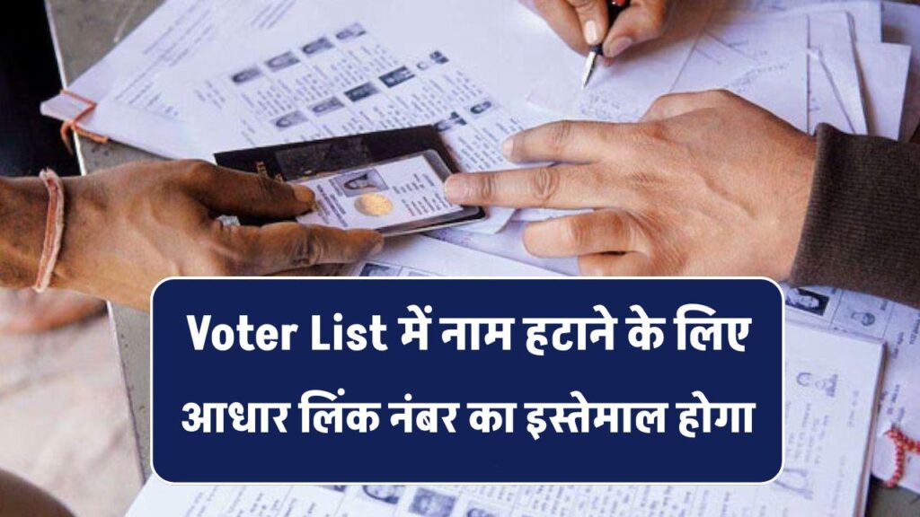Voter List Update: नाम हटाने के लिए अब आधार लिंक फोन नंबर का इस्तेमाल होगा – पूरी डिटेल