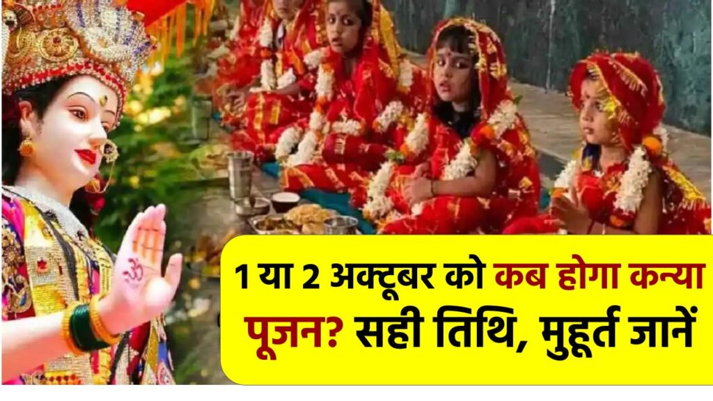Shardiya Navratri 2025: 1 या 2 अक्टूबर को कब होगा कन्या पूजन? जानें सही तिथि, मुहूर्त और पूजा सामग्री 1 Shardiya Navratri 2025: 1 या 2 अक्टूबर को कब होगा कन्या पूजन? जानें सही तिथि, मुहूर्त और पूजा सामग्री