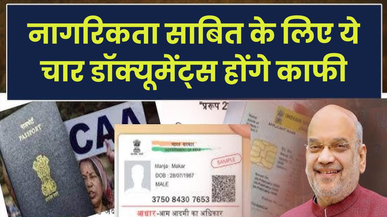 नागरिकता साबित करने की झंझट खत्म! ये चार डॉक्यूमेंट्स होंगे काफी, जानें कौन से हैं ये